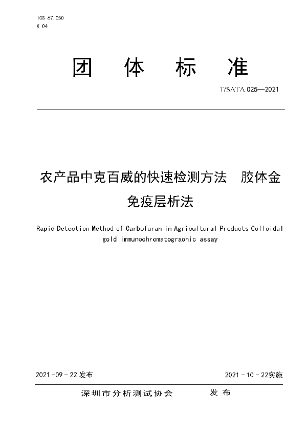 农产品中克百威的快速检测方法胶体金免疫层析法 (T/SATA 025-2021）