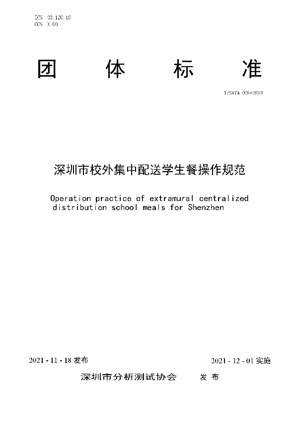 深圳市校外集中配送学生餐操作规范 (T/SATA 026-2021)