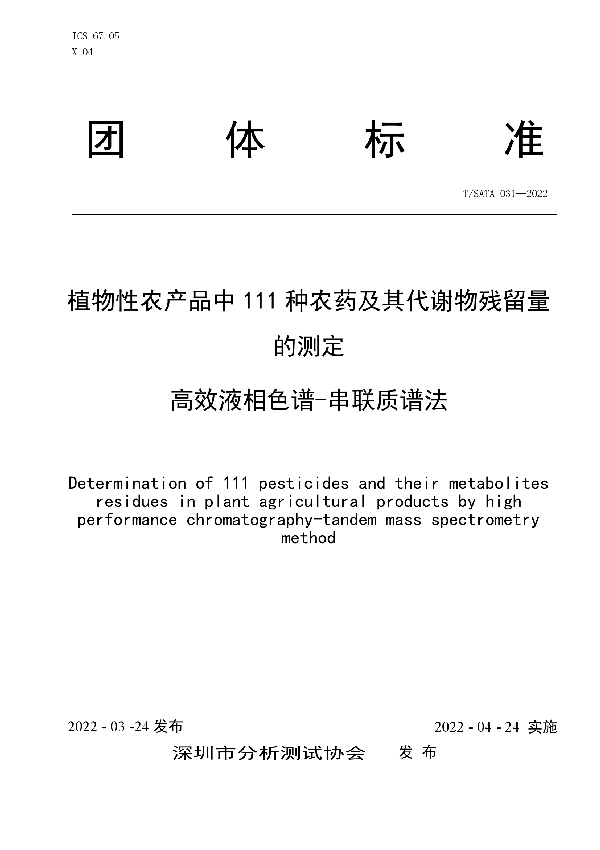 植物性农产品中 111 种农药及其代谢物残留量的测定 高效液相色谱-串联质谱法 (T/SATA 031-2022)