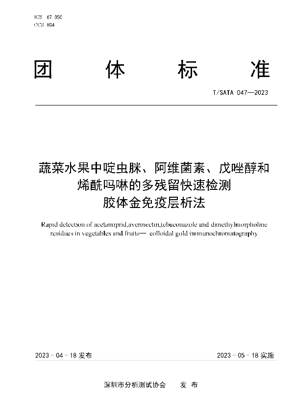 蔬菜水果中啶虫脒、阿维菌素、戊唑醇和  烯酰吗啉的多残留快速检测 胶体金免疫层析法 (T/SATA 047-2023)