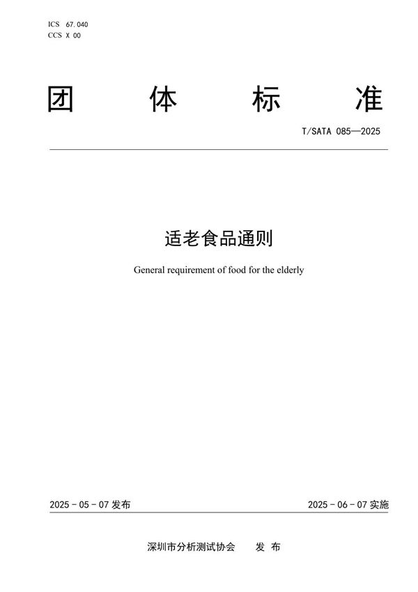 适老食品通则 (T/SATA 085-2025)