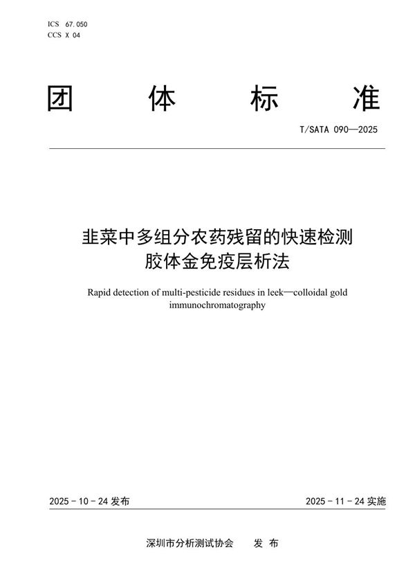 韭菜中多组分农药残留的快速检测 胶体金免疫层析法 (T/SATA 090-2025)