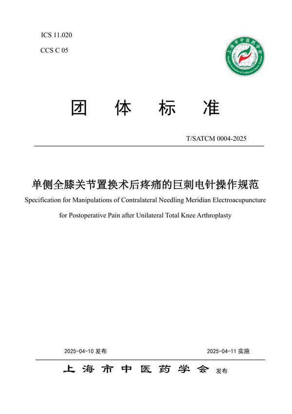 单侧全膝关节置换术后疼痛的巨刺电针操作规范 (T/SATCM 0004-2025)