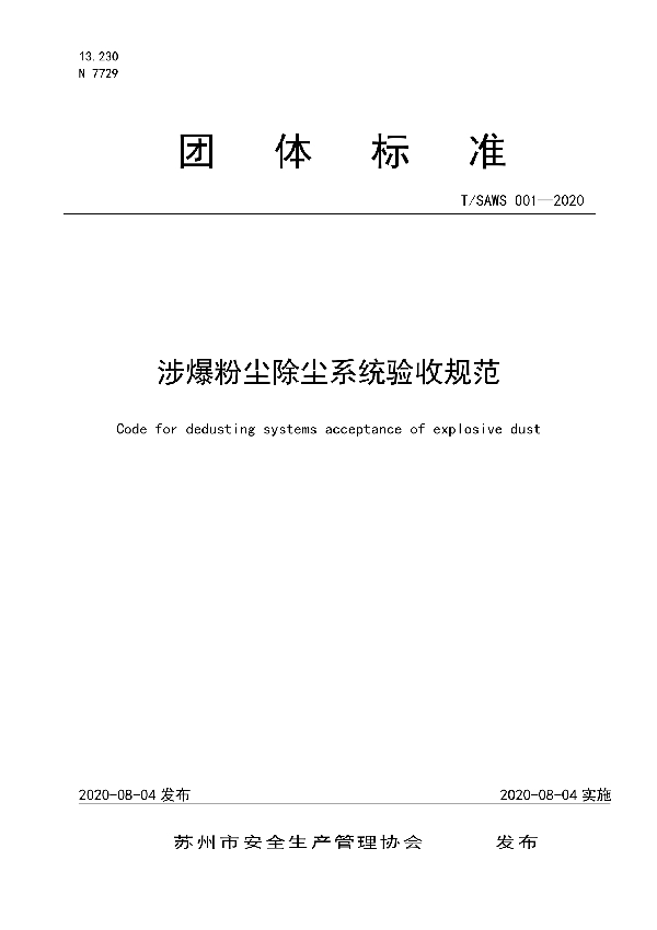 涉爆粉尘除尘系统验收规范 (T/SAWS 001-2020)