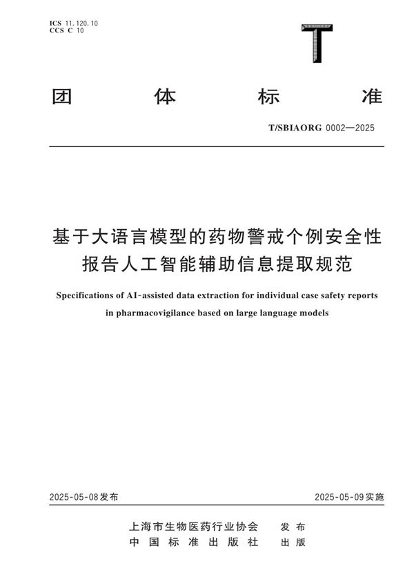 基于大语言模型的药物警戒个例安全性报告人工智能辅助信息提取规范 (T/SBIAORG 0002-2025)