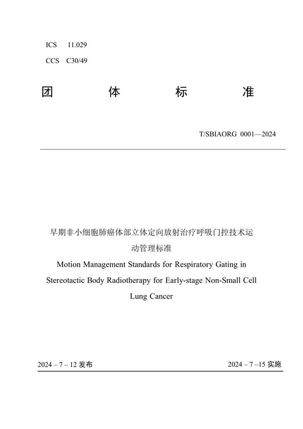 早期非小细胞肺癌体部立体定向放射治疗呼吸门控技术运动管理标准 (T/SBIAORG 001-2024)