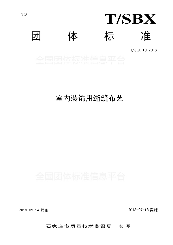 室内装饰用绗缝布艺 (T/SBX 10-2018)