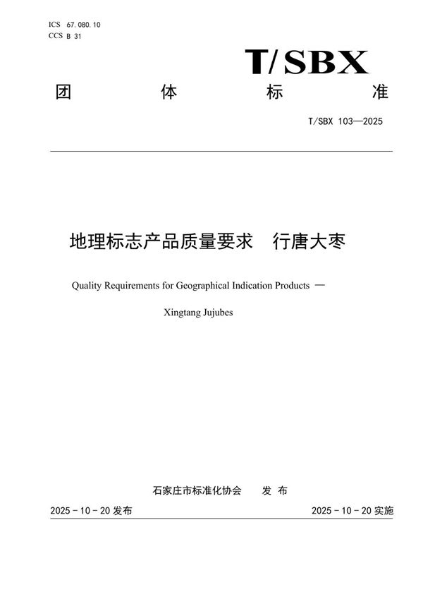 地理标志产品质量要求  行唐大枣 (T/SBX 103-2025)