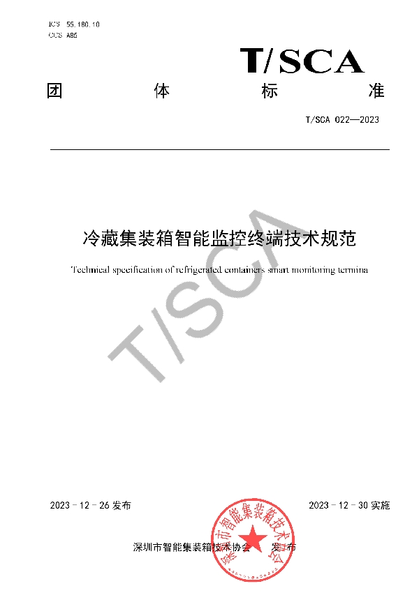 冷藏集装箱智能监控终端技术规范 (T/SCA 022-2023)