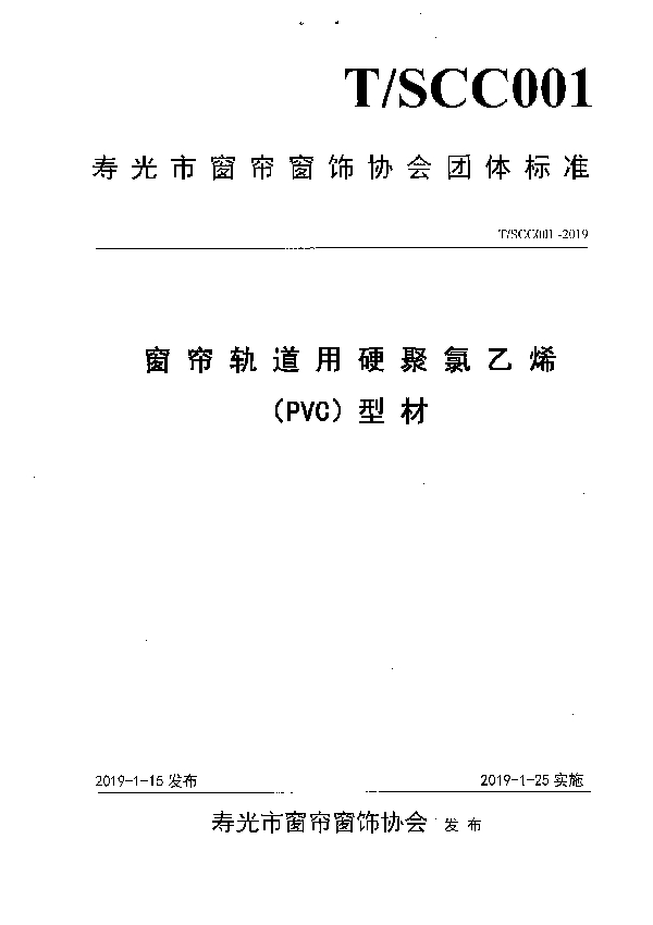 窗 帘 轨 道 用 硬 聚 氯 乙 烯 (PVC)型 材 (T/SCC 001-2019)