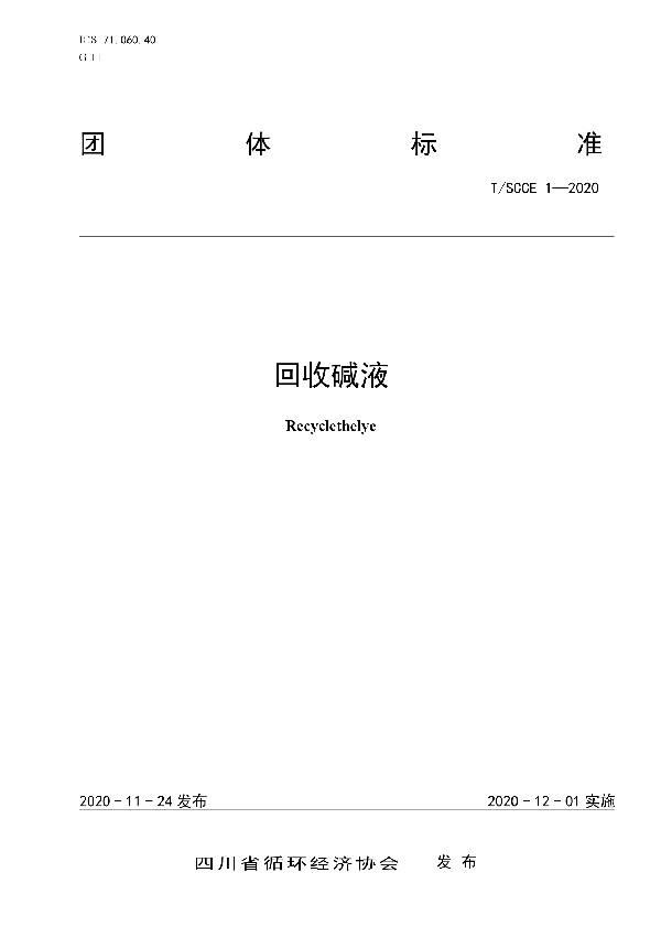 回收碱液 (T/SCCE 1-2020)