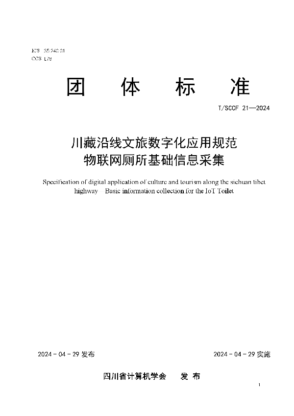 川藏沿线文旅数字化应用规范 物联网厕所基础信息采集 (T/SCCF 21-2024)