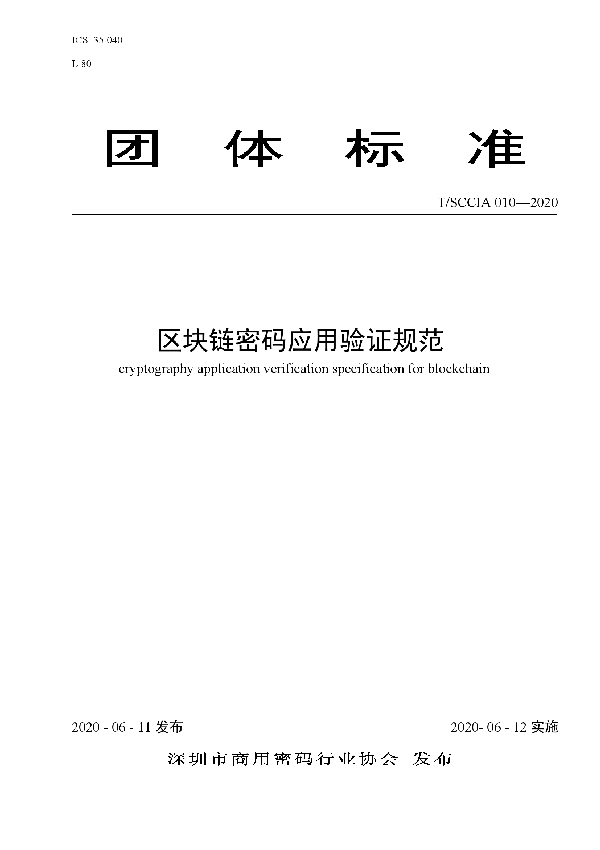 区块链密码应用验证规范 (T/SCCIA 010-2020)
