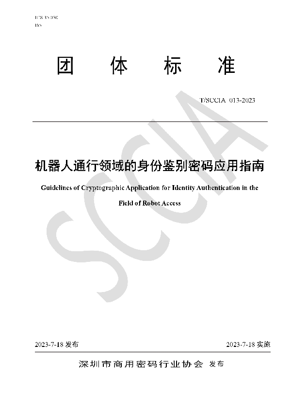 机器人通行领域的身份鉴别密码应用指南 (T/SCCIA 013-2023)