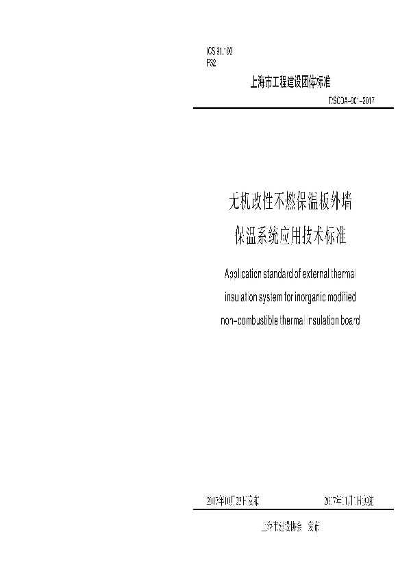无机改性不燃保温板外墙保温系统应用技术标准 (T/SCDA 001-2017)