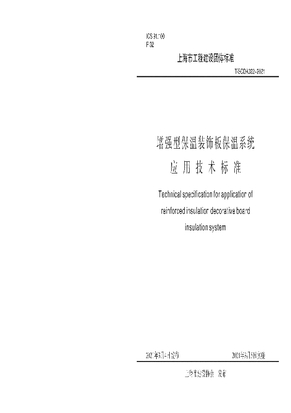 增强型保温装饰板保温系统应用技术标准 (T/SCDA 022-2021)