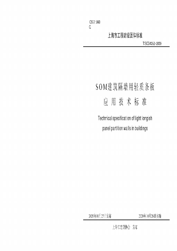 SOM 建筑隔墙用轻质条板应用技术标准 (T/SCDA 052-2020)