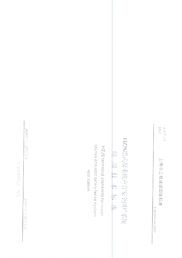 HZJS塔式起重机声音安全围栏系统应用技术标准 (T/SCDA 054-2020)