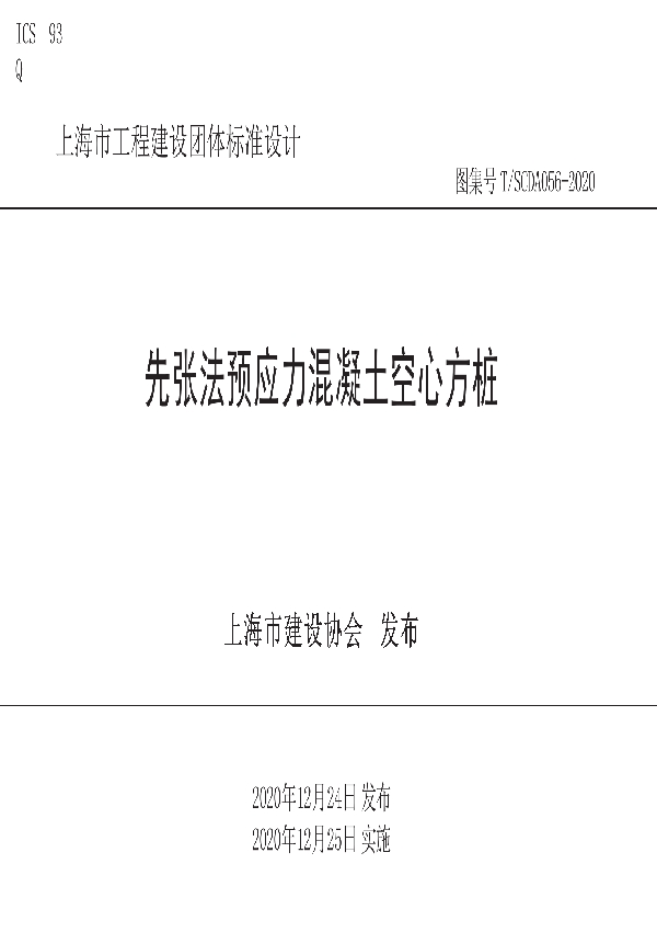 先张法预应力混凝土空心方桩 (T/SCDA 056-2020)