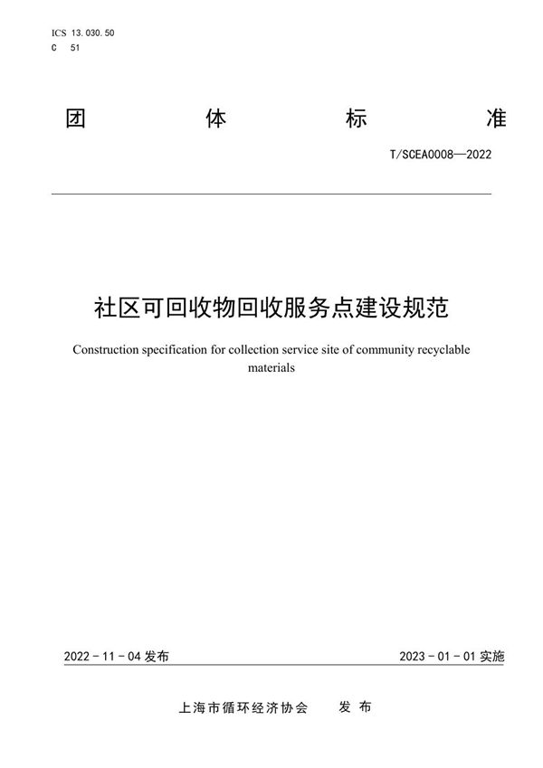 社区可回收物回收服务点建设规范 (T/SCEA 0008-2022)