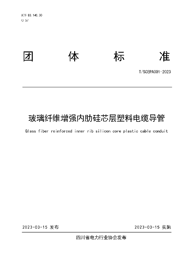 玻璃纤维增强内肋硅芯层塑料电缆导管 (T/SCEPA 001-2023)