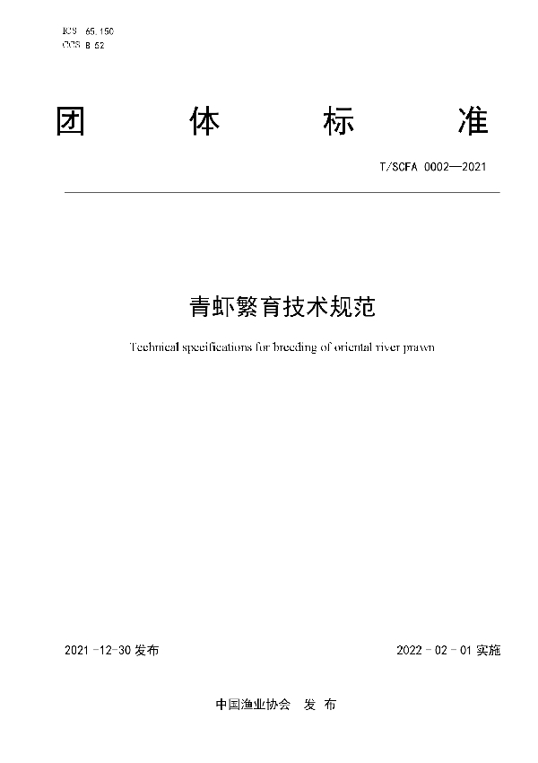 《青虾繁育技术规范》 (T/SCFA 0002-2021)