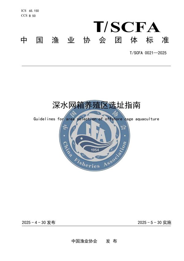 深水网箱养殖区选址指南 (T/SCFA 0021-2025)