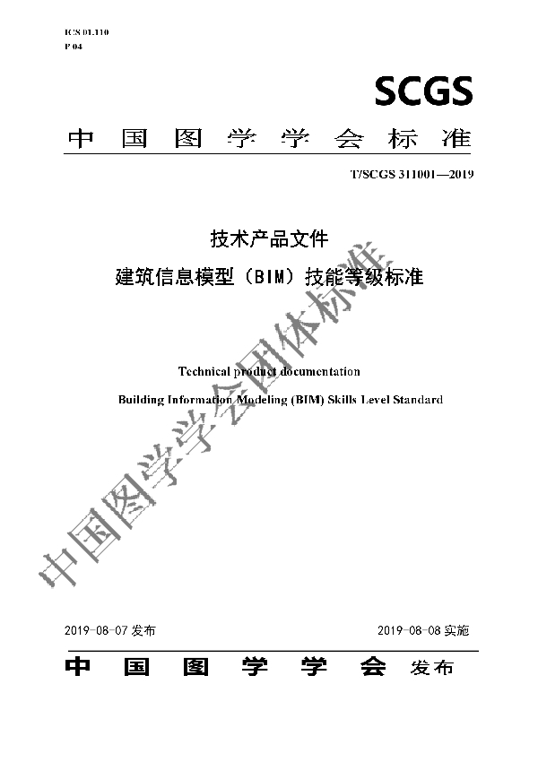技术产品文件 建筑信息模型(BIM)技能等级标准 (T/SCGS 311001-2019)