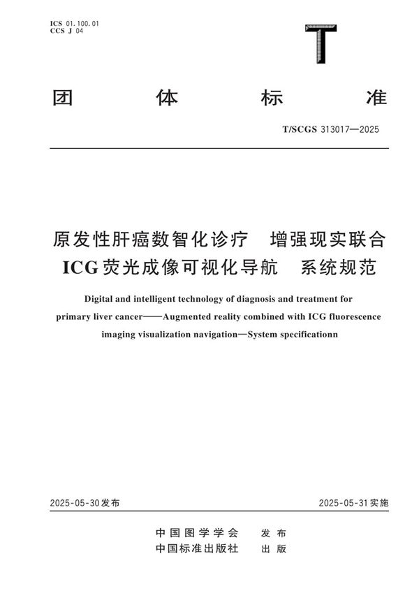 原发性肝癌数智化诊疗 增强现实联合ICG荧光成像可视化导航 系统规范 (T/SCGS 313017-2025)