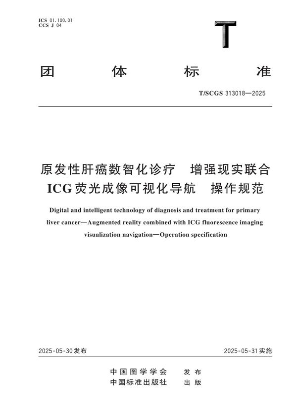 原发性肝癌数智化诊疗 增强现实联合ICG荧光成像可视化导航 操作规范 (T/SCGS 313018-2025)