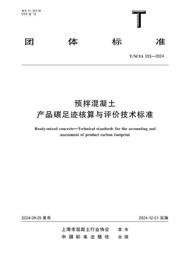 预拌混凝土 产品碳足迹核算与评价技术标准 (T/SCIA 003-2024)