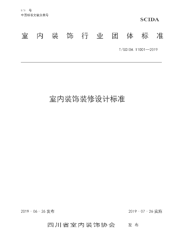 室内装饰装修设计标准 (T/SCIDA 11001-2019)