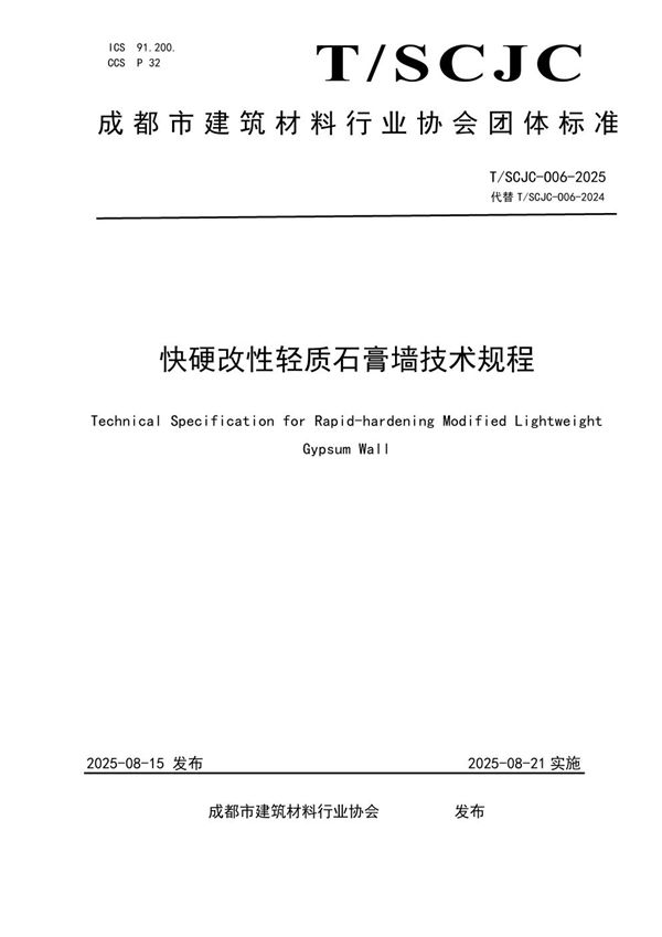 快硬改性轻质石膏墙技术规程 (T/SCJC 006-2025)