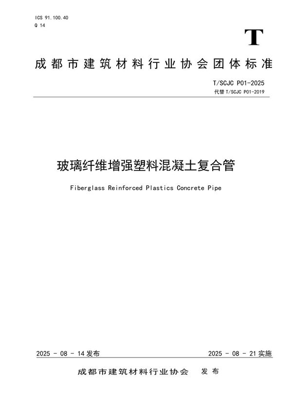 玻璃纤维增强塑料混凝土复合管 (T/SCJC P01-2025)