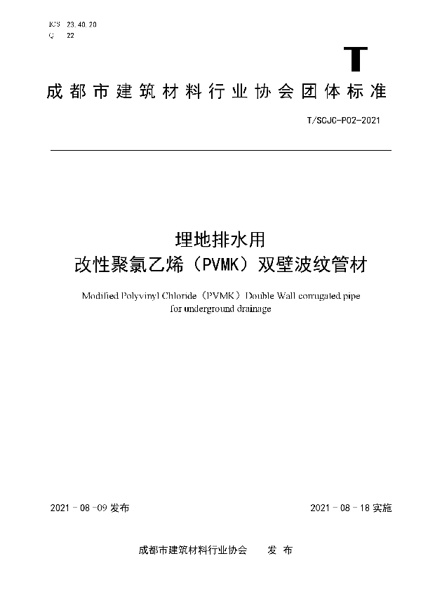 埋地排水用 改性聚氯乙烯(PVMK)双壁波纹管材 (T/SCJC P02-2021)