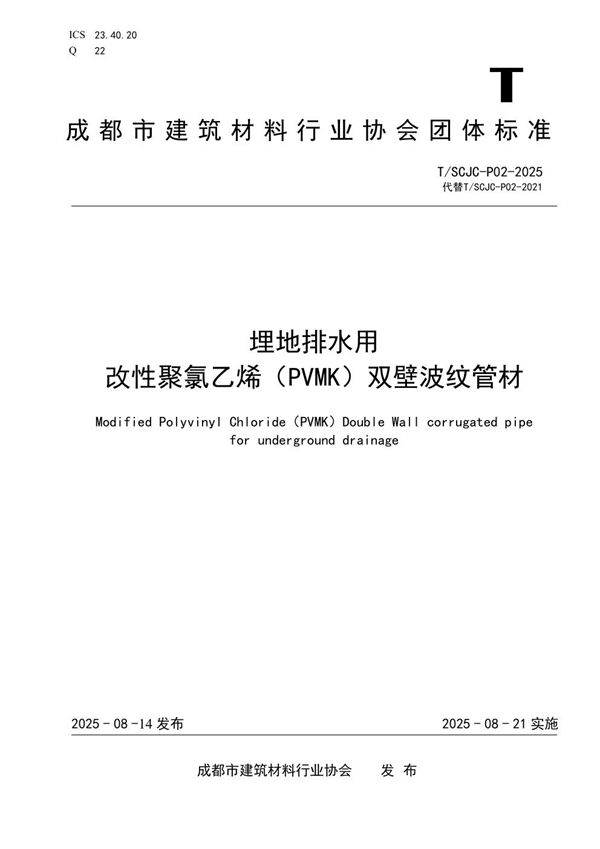 埋地排水用 改性聚氯乙烯（PVMK）双壁波纹管材 (T/SCJC P02-2025)
