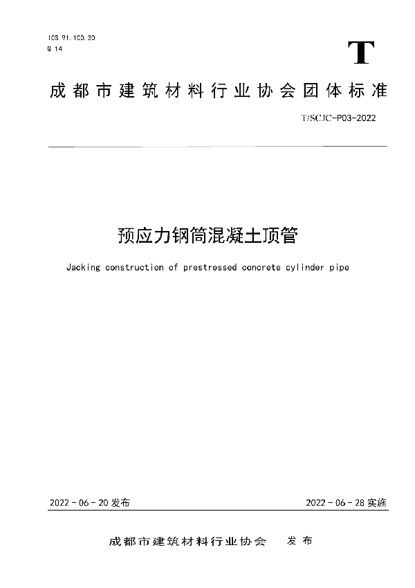 预应力钢筒混凝土顶管 (T/SCJC P03-2022)
