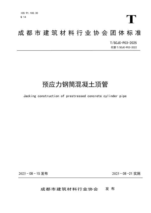 预应力钢筒混凝土顶管 (T/SCJC P03-2025)