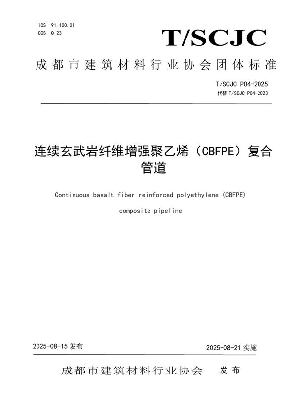 连续玄武岩纤维增强聚乙烯（CBFPE）复合管道 (T/SCJC P04-2025)