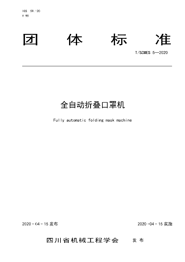 全自动折叠口罩机 (T/SCMES 5-2020)