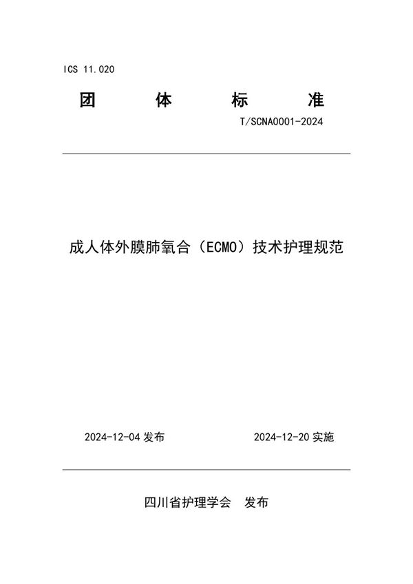成人体外膜肺氧合（ECMO）技术护理规范 (T/SCNA 0001-2024)