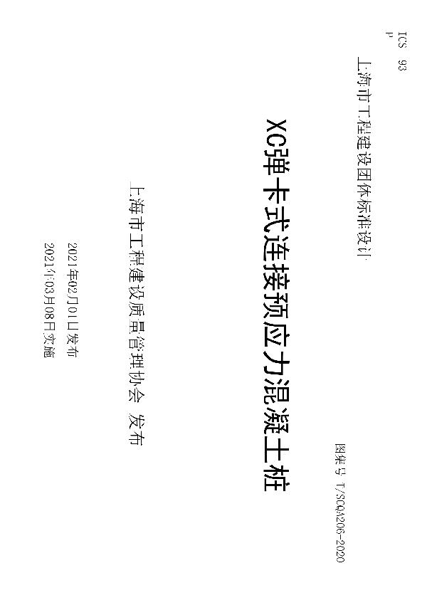 XC弹卡式连接预应力混凝土桩 (T/SCQA 206-2020)