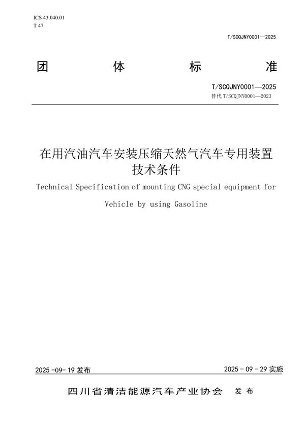 在用汽油汽车安装压缩天然气汽车专用装置 技术条件 (T/SCQJNY 0001-2025)
