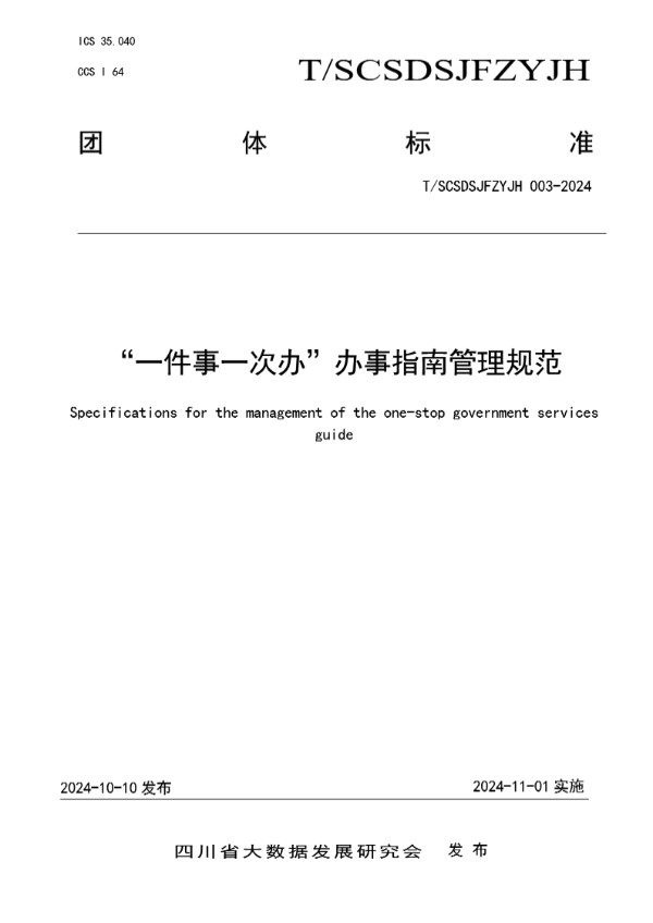 “一件事一次办”办事指南管理规范 (T/SCSDSJFZYJH 003-2024)