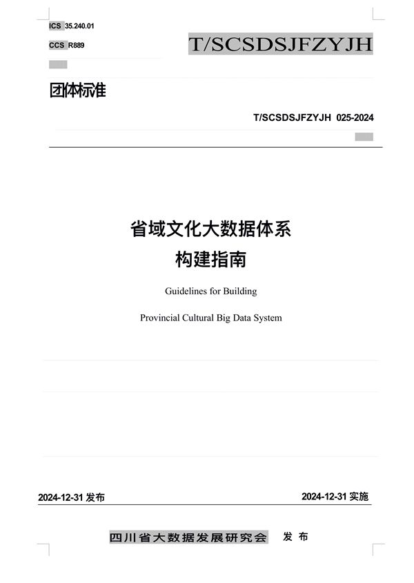 省域文化大数据体系构建指南 (T/SCSDSJFZYJH 025-2024)