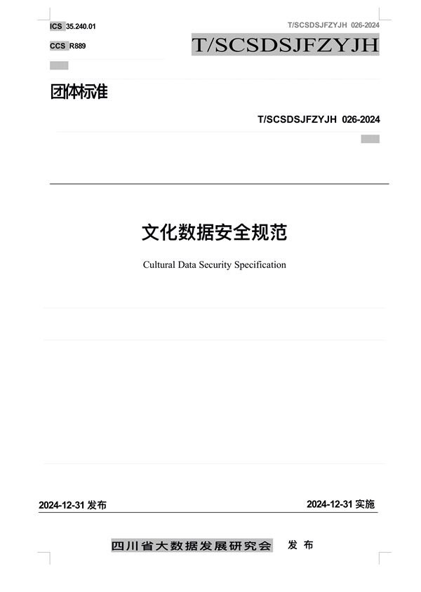 文化数据安全规范 (T/SCSDSJFZYJH 026-2024)