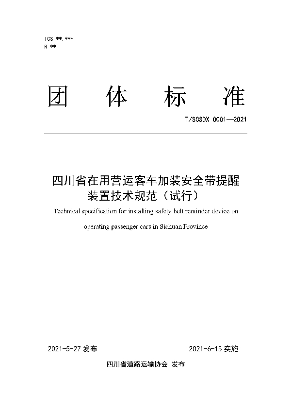 四川省在用营运客车加装安全带提醒装置技术规范（试行） (T/SCSDX 0001-2021)