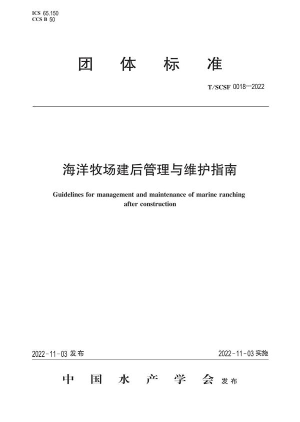 海洋牧场建后管理与维护指南 (T/SCSF 0018-2022)