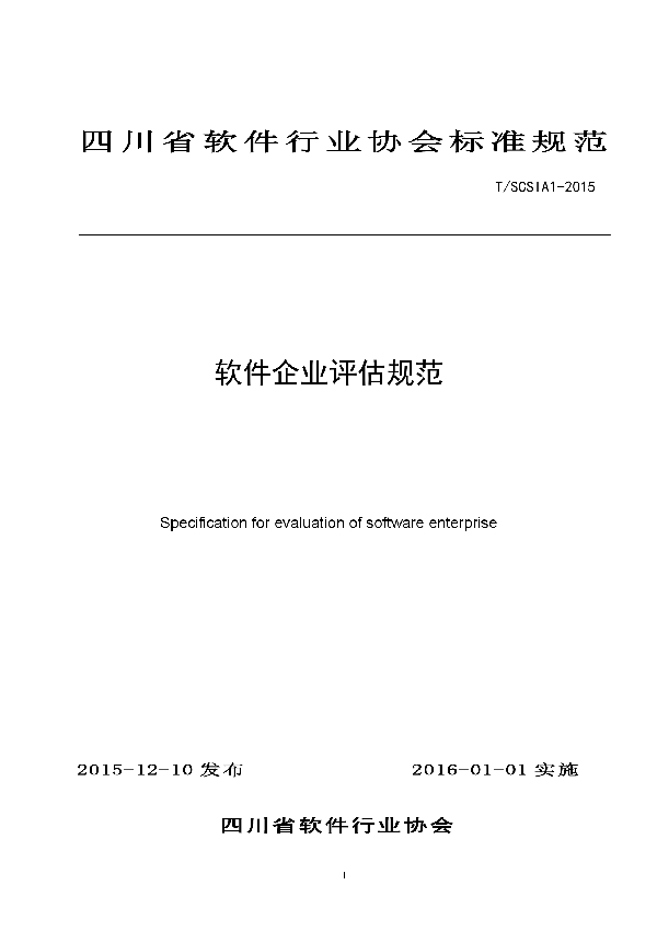 《软件企业评估规范》 (T/SCSIA 1-2015)