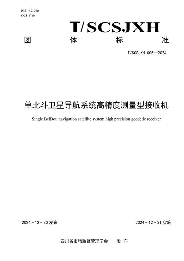 单北斗卫星导航高精度测量型接收机 (T/SCSJXH 005-2024)